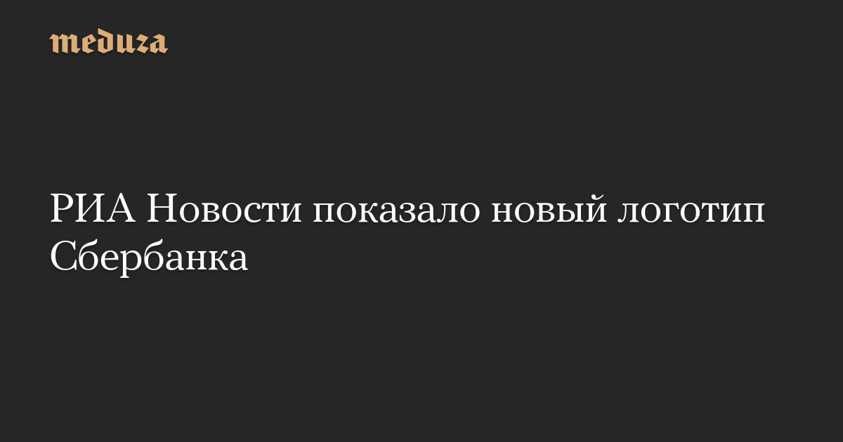 РИА Новости показало новый логотип Сбербанка