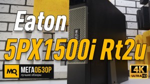 Обзор Eaton 5PX1500i Rt2u. ИБП для серверов и систем хранения