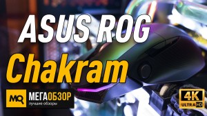 Обзор ASUS ROG Chakram (90MP01K0-BMUA00). Беспроводная игровая мышка с Qi-зарядкой