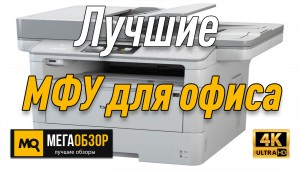 Лучшие МФУ для офиса. Brother DCP-L6600DW