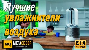 Лучшие увлажнители воздуха. Dyson AM10