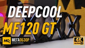 Обзор DEEPCOOL MF120 GT (DP-GS-F12-AR-MF120GT-3P). Вентиляторы с подсветкой