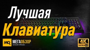 Лучшая мембранная клавиатура. Razer Cynosa Chroma (RZ03-02260400-R3W1)