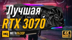 Лучшая видеокарта RTX 3070. GIGABYTE AORUS GeForce RTX 3070 MASTER GV-N3070AORUS M-8GD