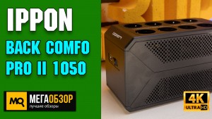 Обзор IPPON Back Comfo Pro II 1050. Линейно-интерактивный ИБП для дома и офиса