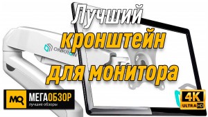 Лучший кронштейн для монитора. ONKRON G80