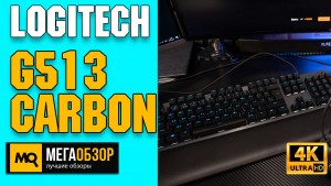 Обзор LOGITECH G513 CARBON GX Red Linear (920-009339). Механическая клавиатура