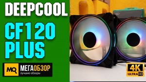 Обзор DEEPCOOL CF120 Plus. Корпусные вентиляторы с подсветкой