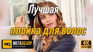 Лучшая плойка для волос. Philips BHB876/00 StyleCare Prestige