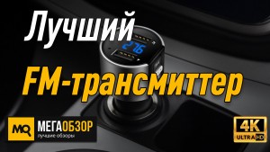 Лучший FM-трансмиттер. Defender RT-Funk