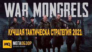 Обзор War Mongrels – Лучшая тактическая игра 2021 в реальном времени