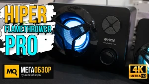 Обзор HIPER FlameThrower PRO. Акустика 2.1 с подсветкой