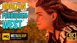 Обзор Horizon: Forbidden West. Рецепт правильного сиквела для эксклюзива Sony