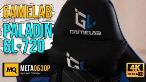 Обзор GAMELAB PALADIN Blue (GL-720). Эргономичное игровое кресло