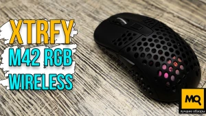 Обзор XTRFY M42 RGB WIRELESS. Топовая беспроводная игровая мышка для киберспорта