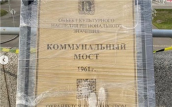 На красноярском Коммунальном мосту появилась табличка о его культурном статусе