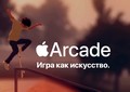 Ренессанс мобильных игр? Обзор Apple Arcade