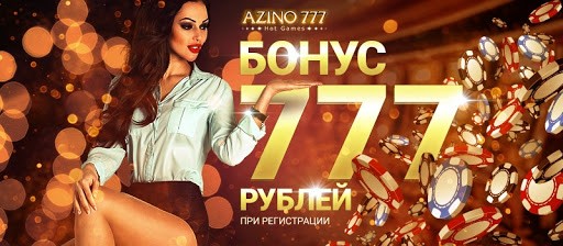 Казино Азино 777 дарит щедрые призы