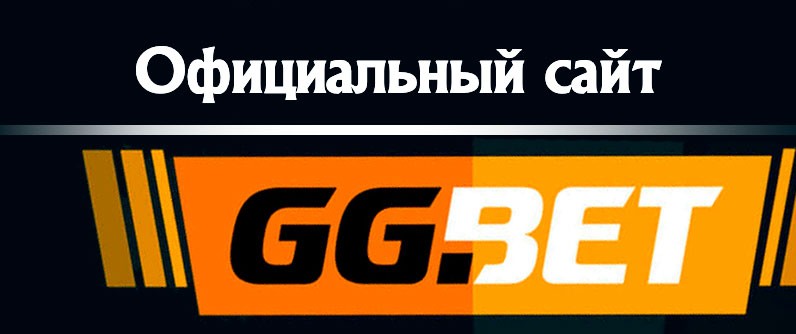 Официальный сайт GG Bet в России