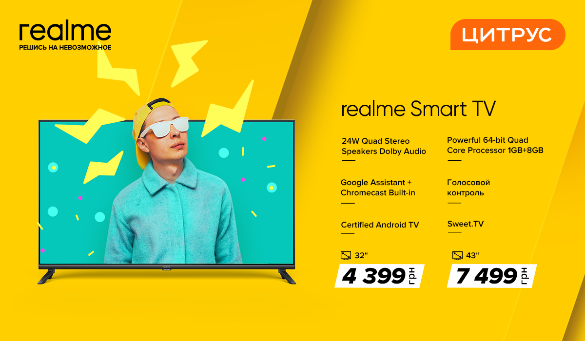 Realme и Цитрус презентовали новый мир для рынка Украины