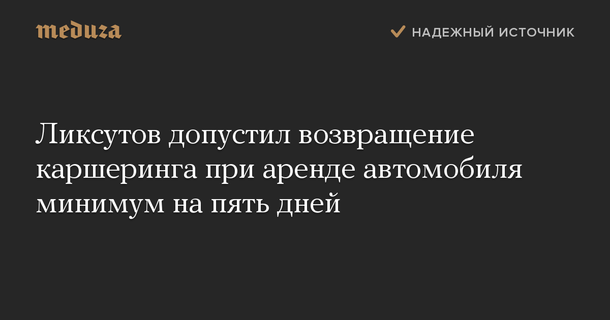 Ликсутов допустил возвращение каршеринга при аренде автомобиля минимум на пять дней