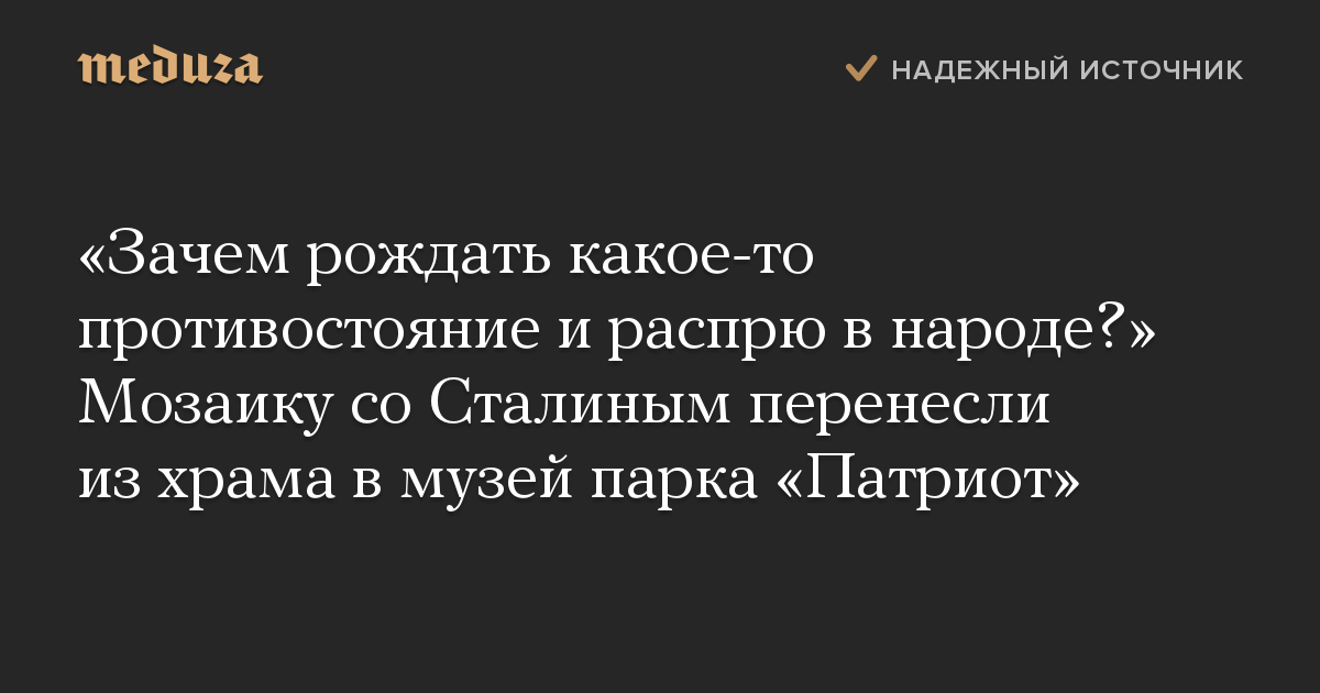 «Зачем рождать какое-то противостояние и распрю в народе?» Мозаику со Сталиным перенесли из храма в музей парка «Патриот»