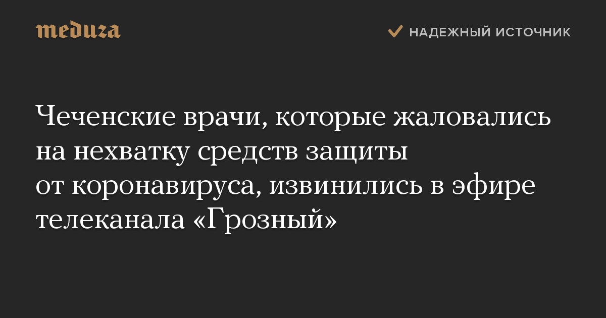 Чеченские врачи, которые жаловались на нехватку средств защиты от коронавируса, извинились в эфире телеканала «Грозный»