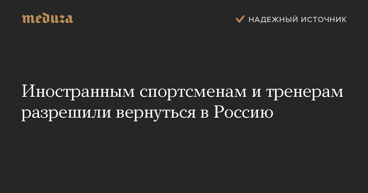 Иностранным спортсменам и тренерам разрешили вернуться в Россию