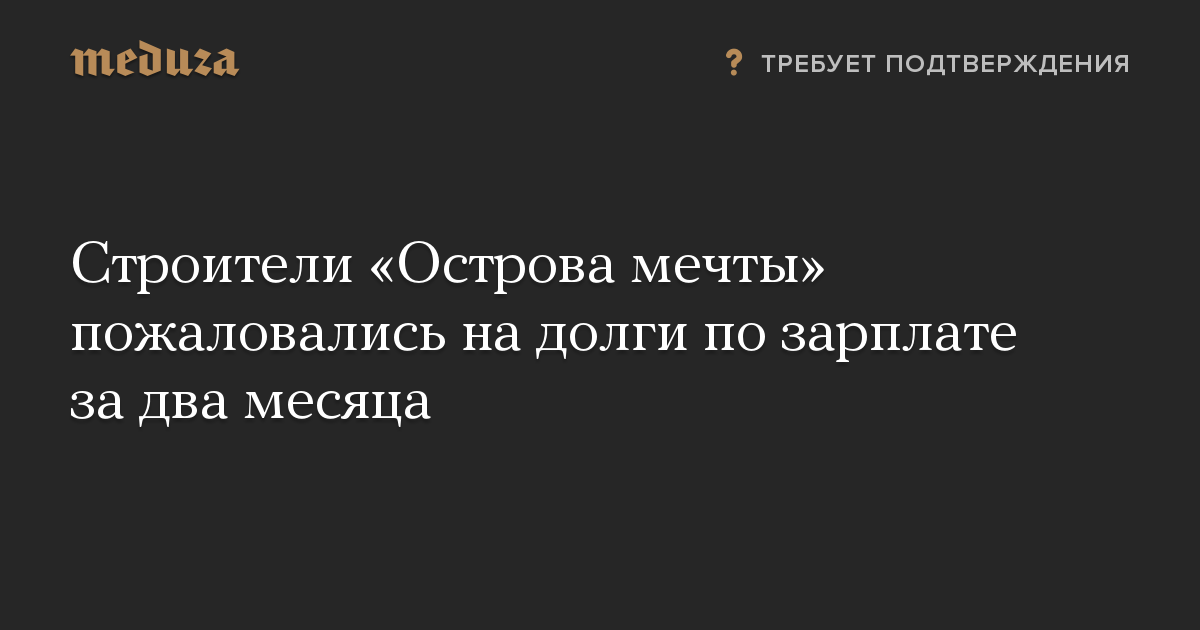 Строители «Острова мечты» пожаловались на долги по зарплате за два месяца