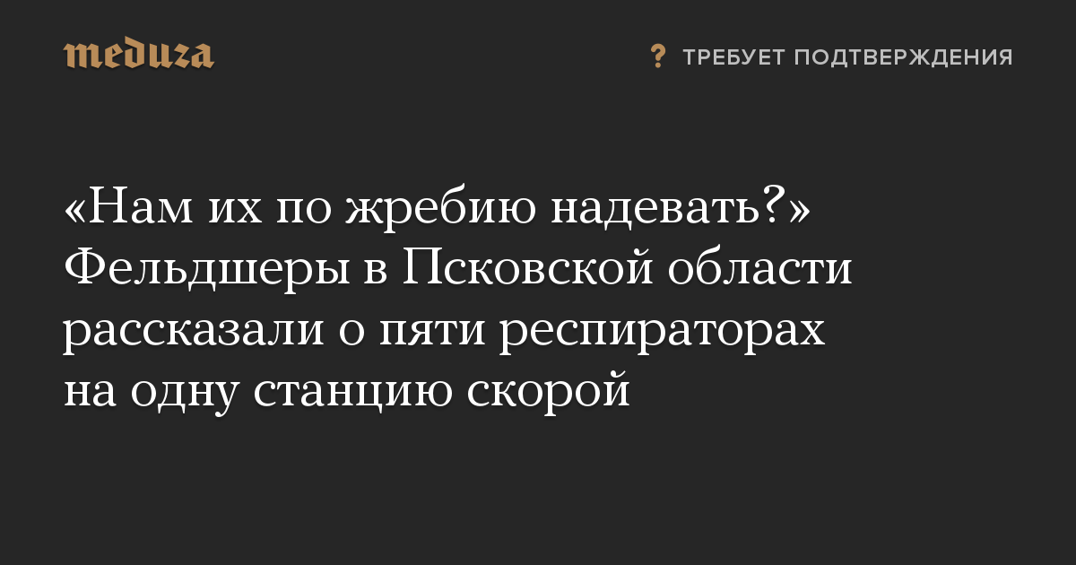 «Нам их по жребию надевать?» Фельдшеры в Псковской области рассказали о пяти респираторах на одну станцию скорой