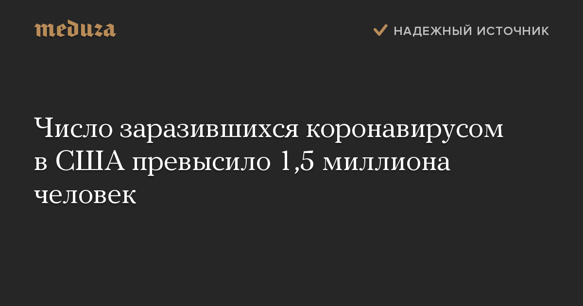 Число заразившихся коронавирусом в США превысило 1,5 миллиона человек