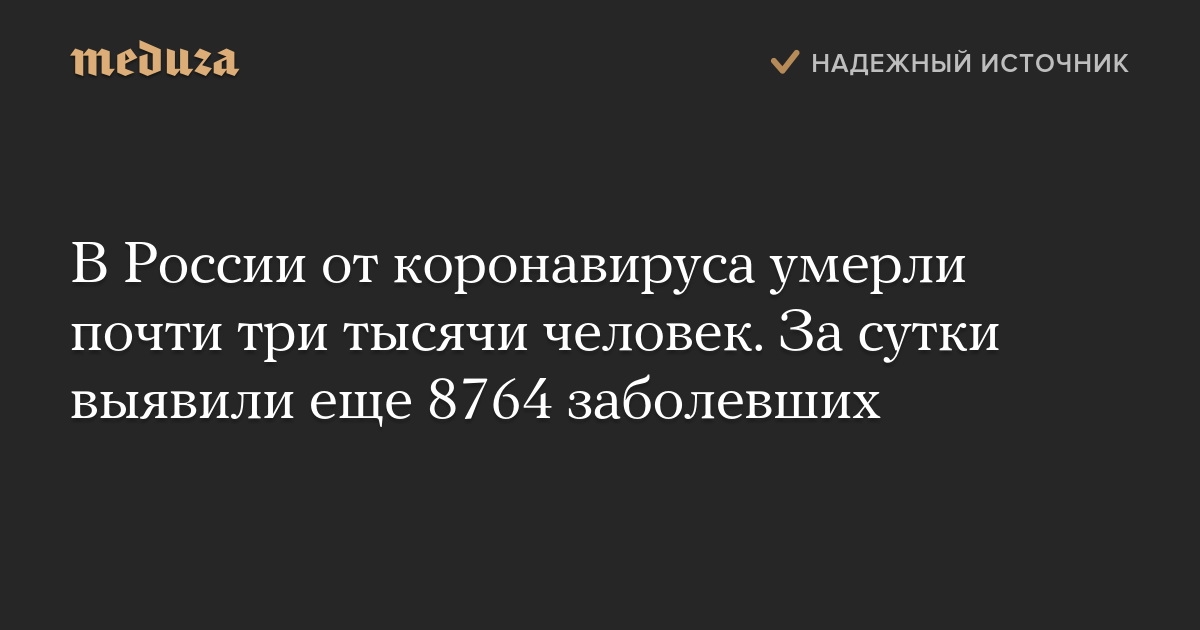 В России от коронавируса умерли почти три тысячи человек. За сутки выявили еще 8764 заболевших