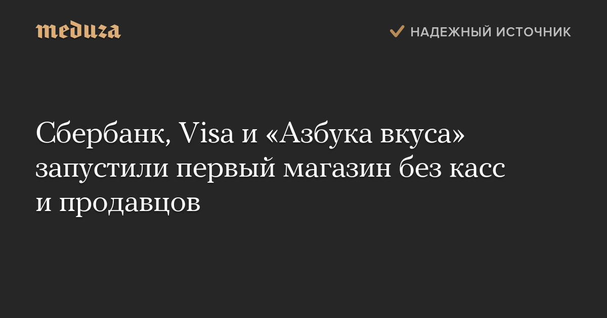 Сбербанк, Visa и «Азбука вкуса» запустили первый магазин без касс и продавцов