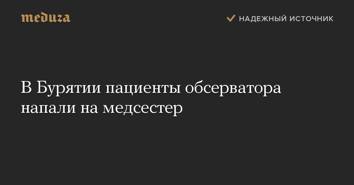 В Бурятии пациенты обсерватора напали на медсестер