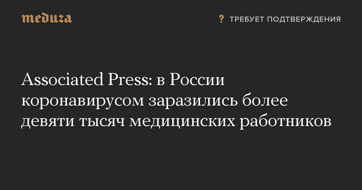 Associated Press: в России коронавирусом заразились более девяти тысяч медицинских работников