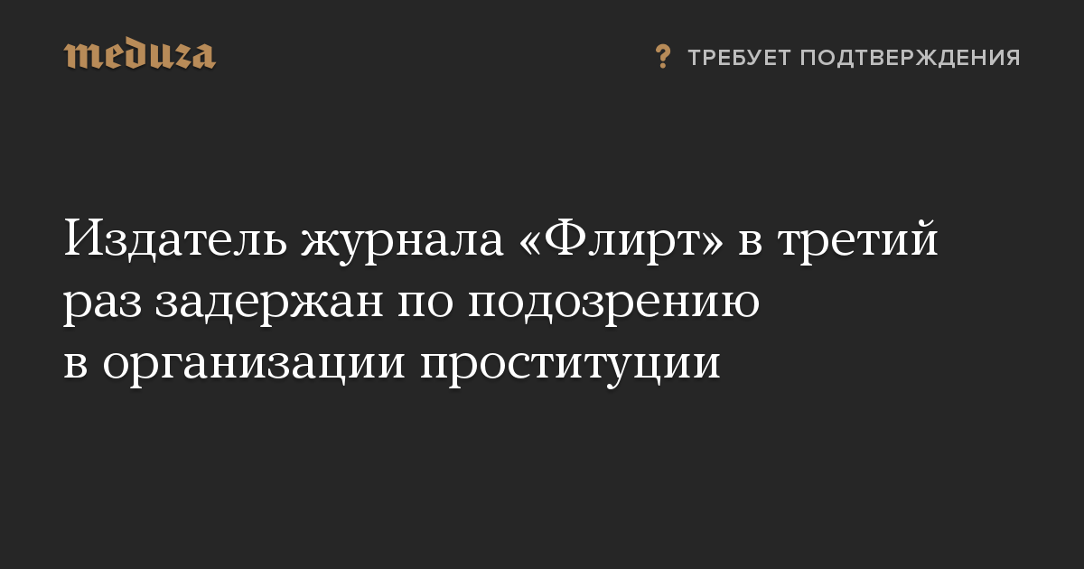 Издатель журнала «Флирт» в третий раз задержан по подозрению в организации проституции