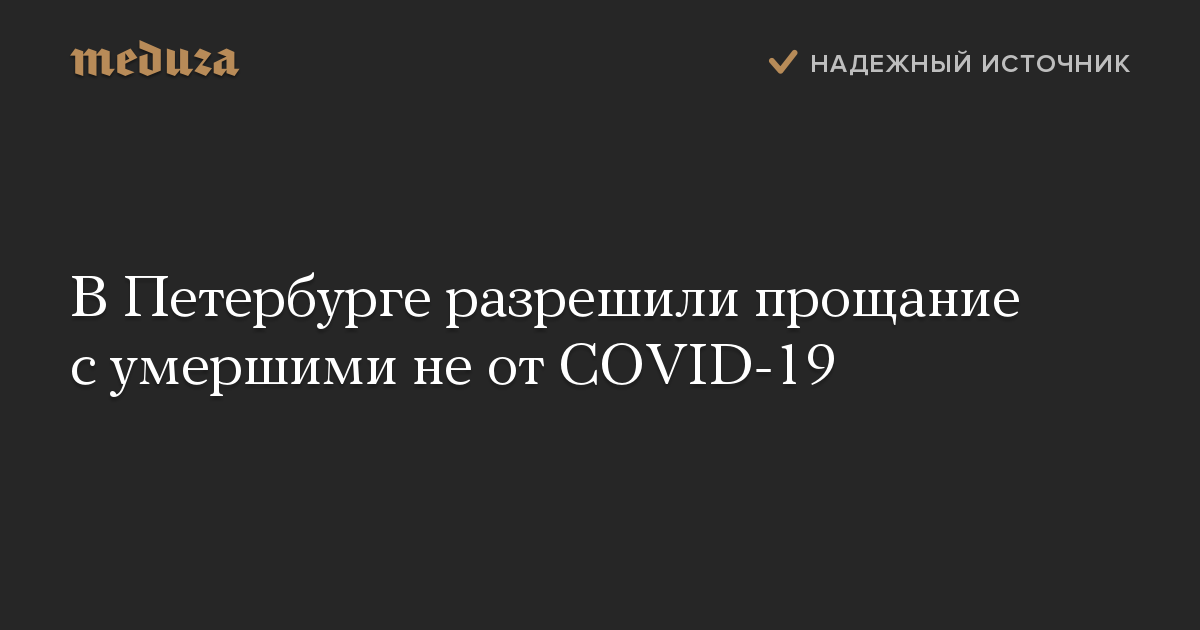 В Петербурге разрешили прощание с умершими не от COVID-19