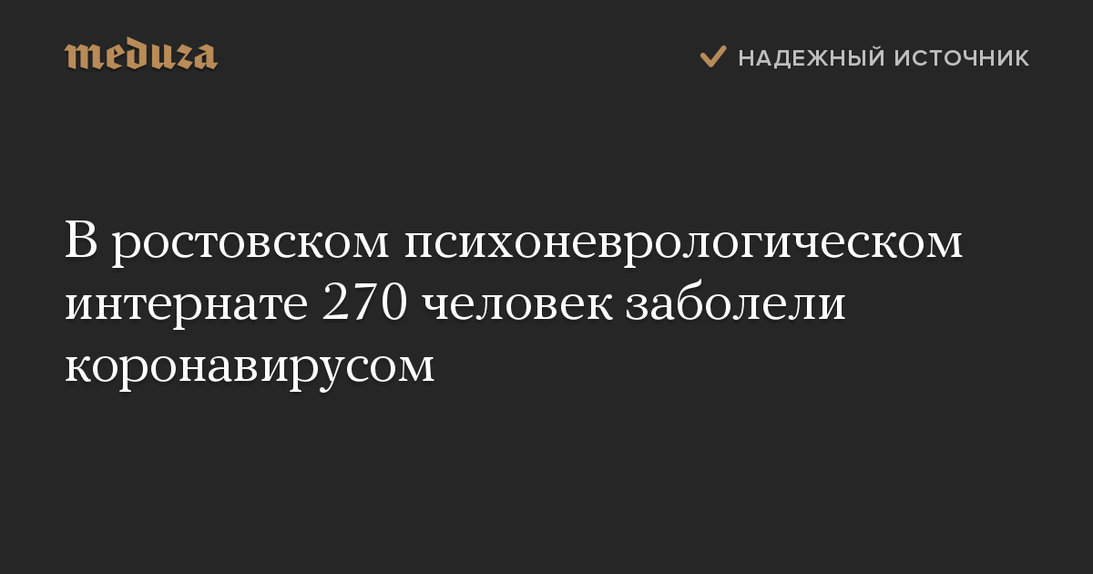 В ростовском психоневрологическом интернате 270 человек заболели коронавирусом