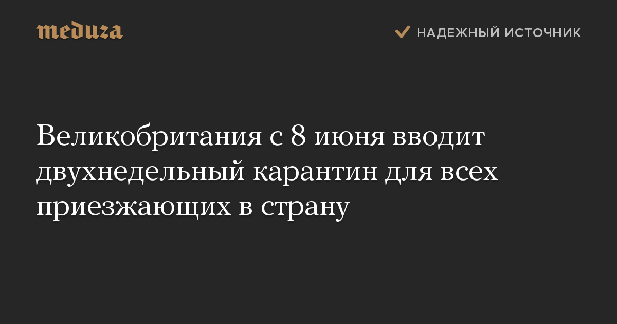 Великобритания с 8 июня вводит двухнедельный карантин для всех приезжающих в страну