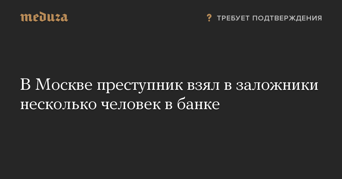 В Москве преступник взял в заложники несколько человек в банке