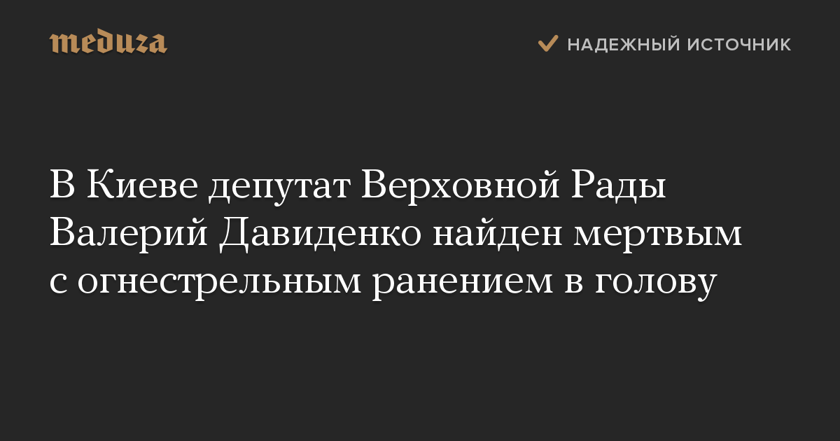 В Киеве депутат Верховной Рады Валерий Давиденко найден мертвым с огнестрельным ранением в голову