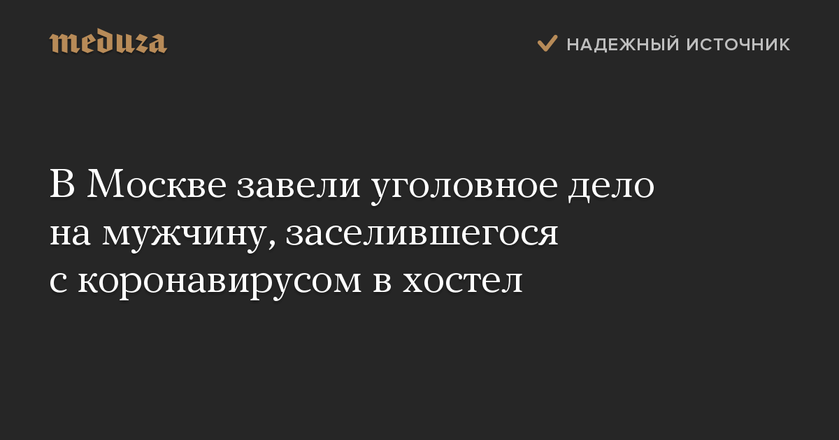 В Москве завели уголовное дело на мужчину, заселившегося с коронавирусом в хостел