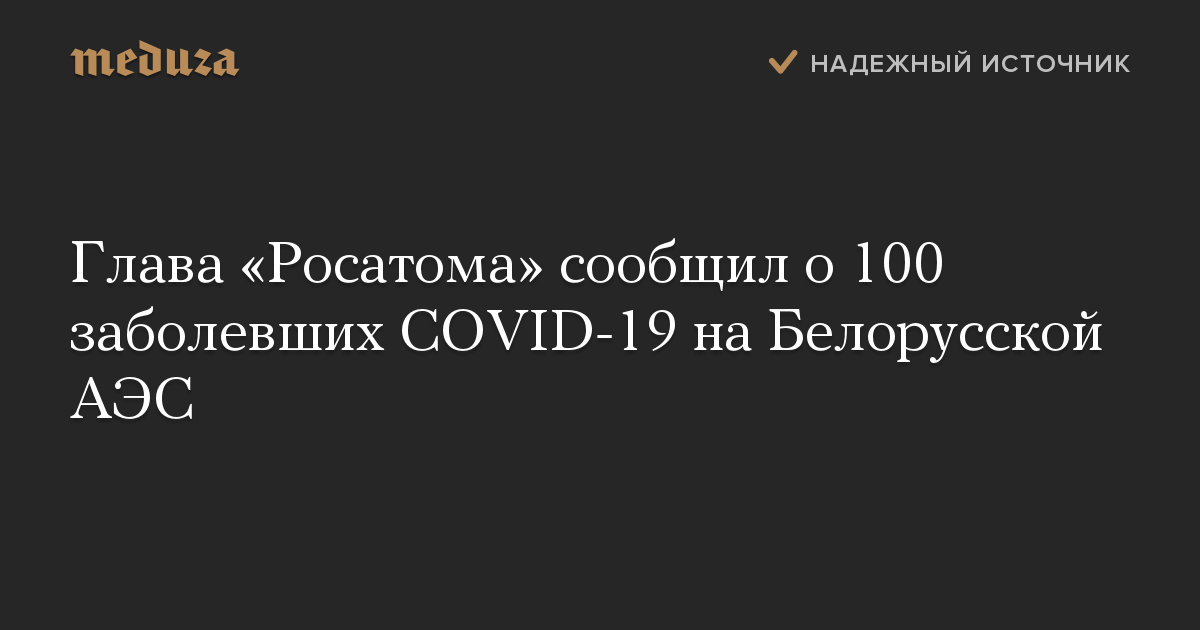 Глава «Росатома» сообщил о 100 заболевших COVID-19 на Белорусской АЭС