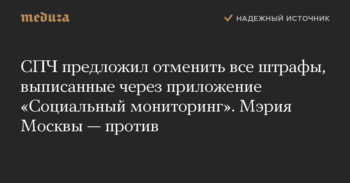 СПЧ предложил отменить все штрафы, выписанные через приложение «Социальный мониторинг». Мэрия Москвы — против