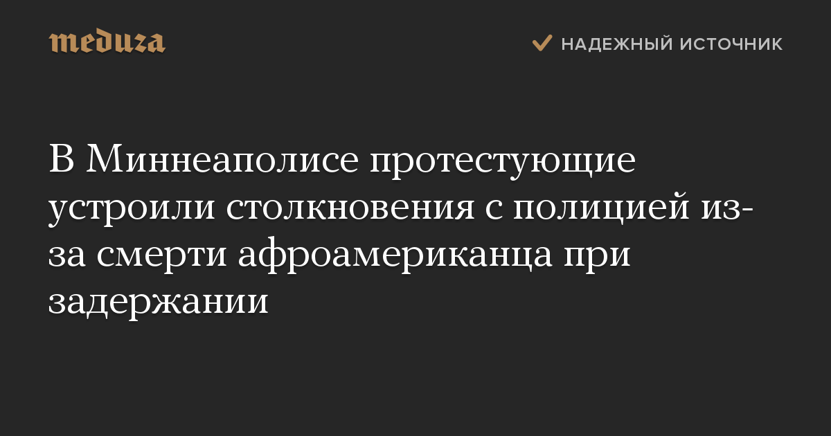 В Миннеаполисе протестующие устроили столкновения с полицией из-за смерти афроамериканца при задержании