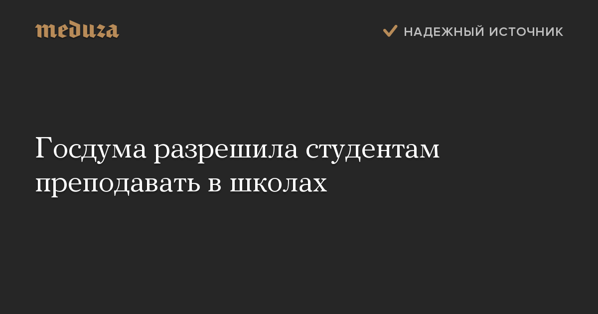 Госдума разрешила студентам преподавать в школах