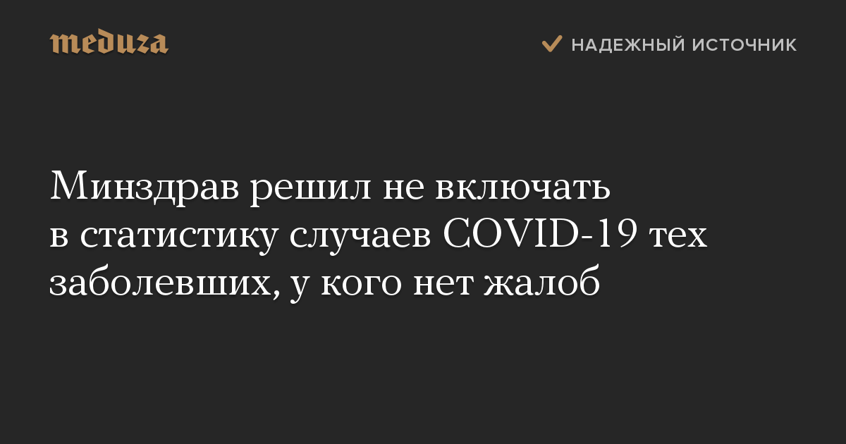 Минздрав решил не включать в статистику случаев COVID-19 тех заболевших, у кого нет жалоб