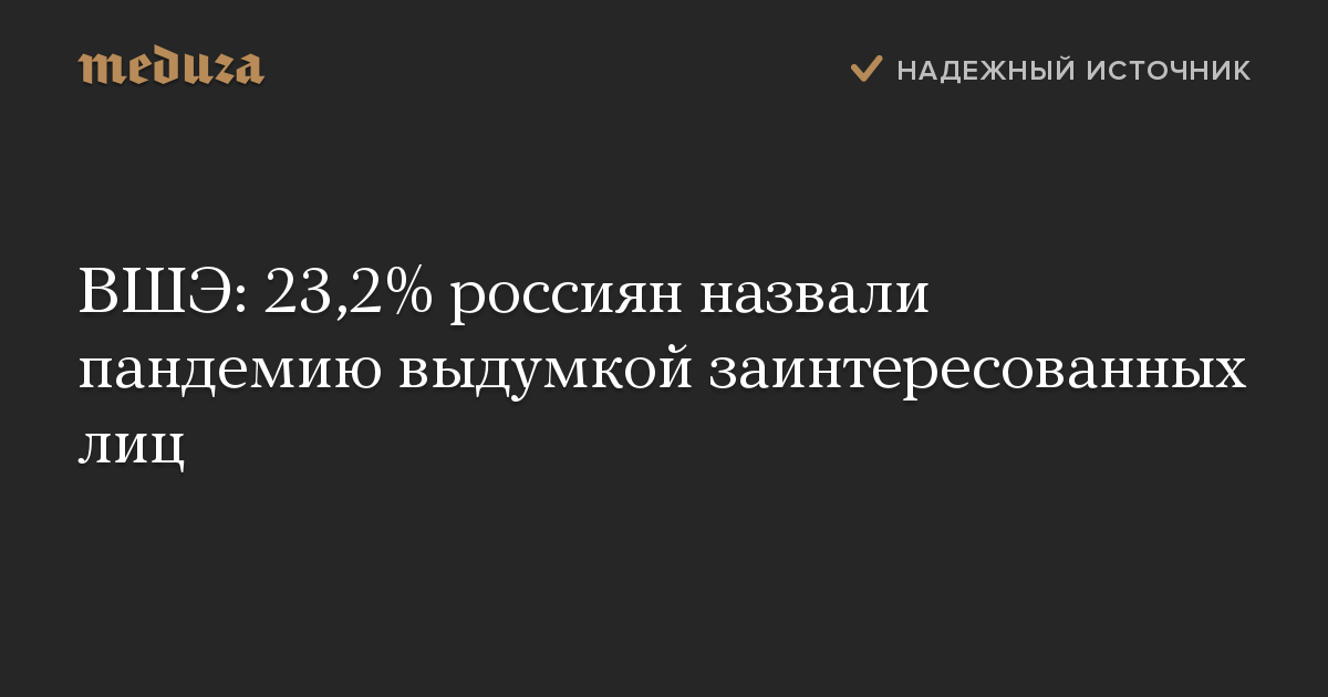 ВШЭ: 23,2% россиян назвали пандемию выдумкой заинтересованных лиц