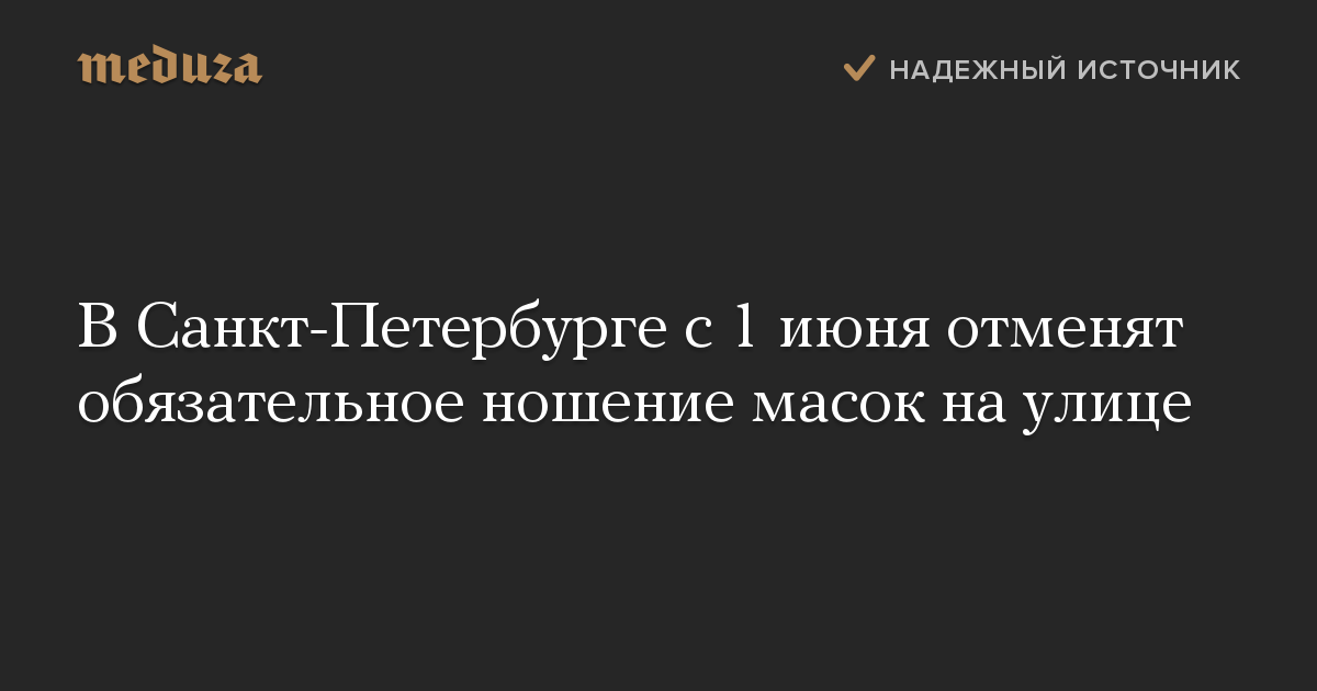 В Санкт-Петербурге с 1 июня отменят обязательное ношение масок на улице