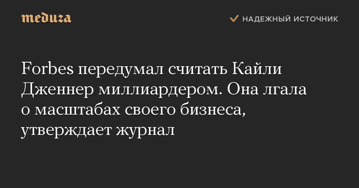 Forbes передумал считать Кайли Дженнер миллиардером. Она лгала о масштабах своего бизнеса, утверждает журнал